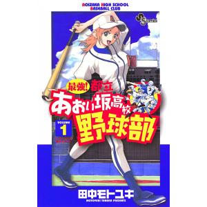 最強!都立あおい坂高校野球部 (全巻) 電子書籍版 / 田中モトユキ｜ebookjapan