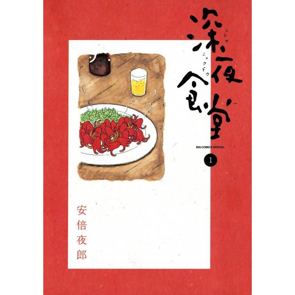 深夜食堂 (1〜5巻セット) 電子書籍版 / 安倍夜郎