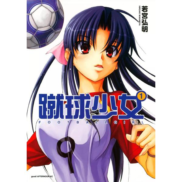 蹴球少女 (1〜5巻セット) 電子書籍版 / 若宮弘明