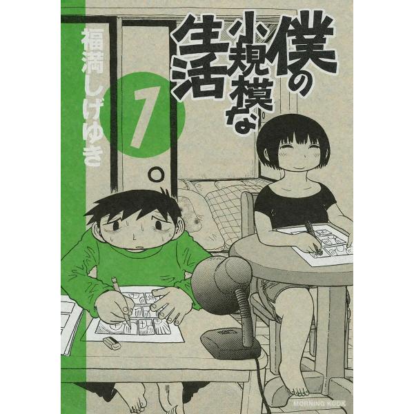 僕の小規模な生活 (1〜5巻セット) 電子書籍版 / 福満しげゆき