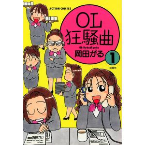 OL狂騒曲 (全巻) 電子書籍版 / 岡田がる｜ebookjapan