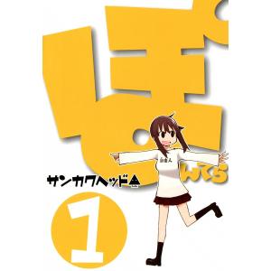 ぽんてら (全巻) 電子書籍版 / サンカクヘッド｜ebookjapan