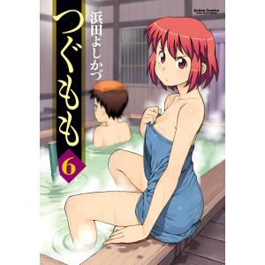 つぐもも (6〜10巻セット) 電子書籍版 / 浜田よしかづ｜ebookjapan