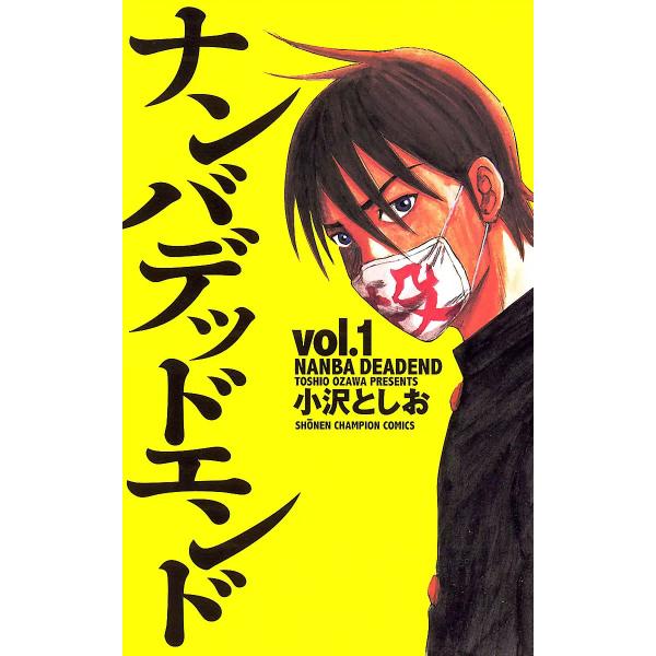 ナンバデッドエンド (全巻) 電子書籍版 / 小沢としお