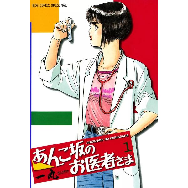 あんこ坂のお医者さま (全巻) 電子書籍版 / 一丸