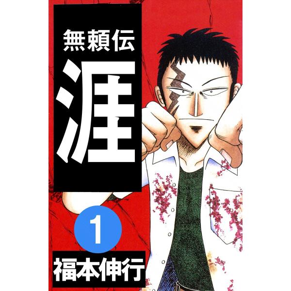 無頼伝 涯 (全巻) 電子書籍版 / 福本伸行