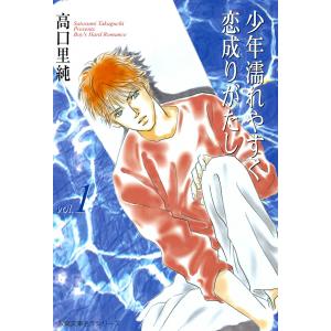 少年濡れやすく恋成りがたし (全巻) 電子書籍版 / 高口里純｜ebookjapan