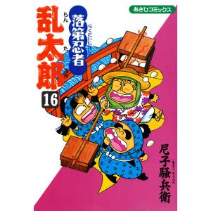 落第忍者乱太郎 (16〜20巻セット) 電子書籍版 / 尼子騒兵衛｜ebookjapan