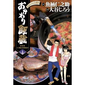 おかわり飯蔵 (全巻) 電子書籍版 / 作画:大谷じろう 原作:魚柄仁之助｜ebookjapan