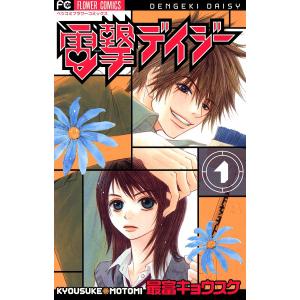 電撃デイジー (全巻) 電子書籍版 / 最富キョウスケ｜ebookjapan