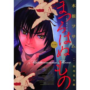 まつろはぬもの (全巻) 電子書籍版 / 作画:木根ヲサム