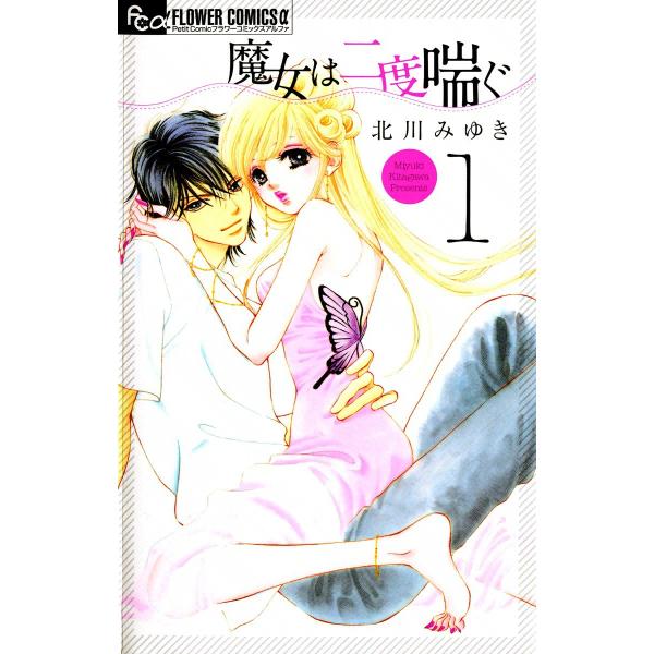 魔女は二度喘ぐ (全巻) 電子書籍版 / 北川みゆき