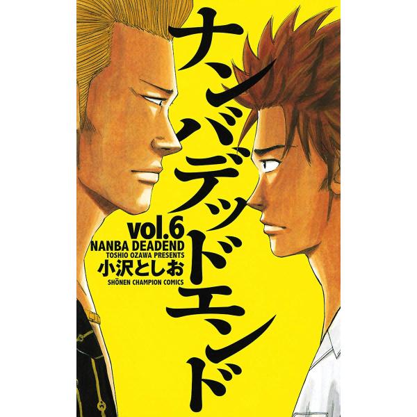 ナンバデッドエンド (6〜10巻セット) 電子書籍版 / 小沢としお