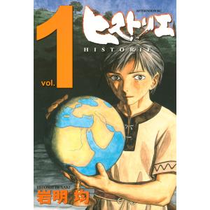 ヒストリエ (1〜5巻セット) 電子書籍版 / 岩明均｜ebookjapan