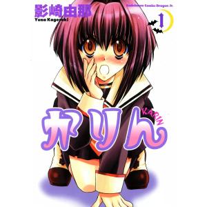 かりん (全巻) 電子書籍版 / 影崎由那｜ebookjapan