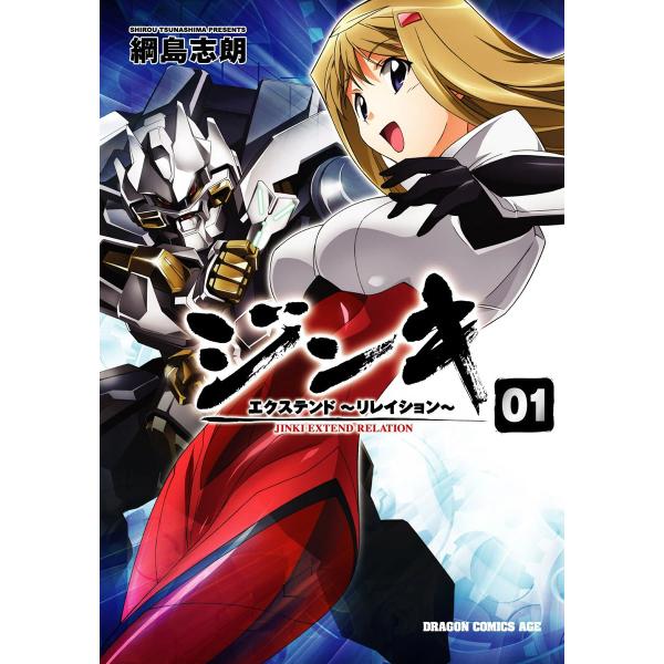 ジンキ・エクステンド〜リレイション〜 (全巻) 電子書籍版 / 綱島志朗