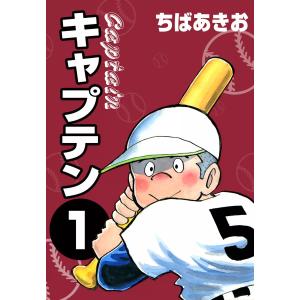 キャプテン (全巻) 電子書籍版 / ちばあきお