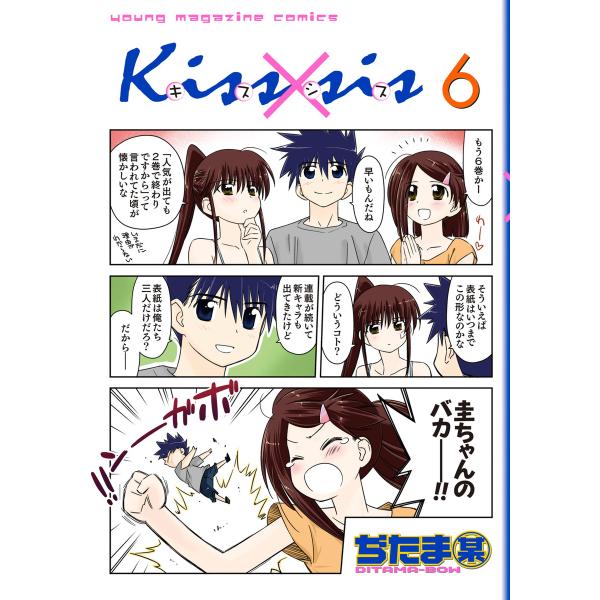 Kiss×sis (6〜10巻セット) 電子書籍版 / ぢたま某