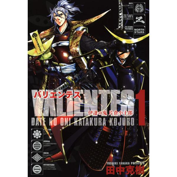 バリエンテス 伊達の鬼 片倉小十郎 (全巻) 電子書籍版 / 田中克樹