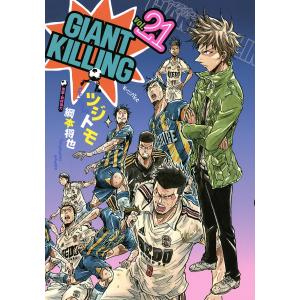 GIANT KILLING (21〜25巻セット) 電子書籍版 / ツジトモ 原案・取材協力:綱本将也｜ebookjapan