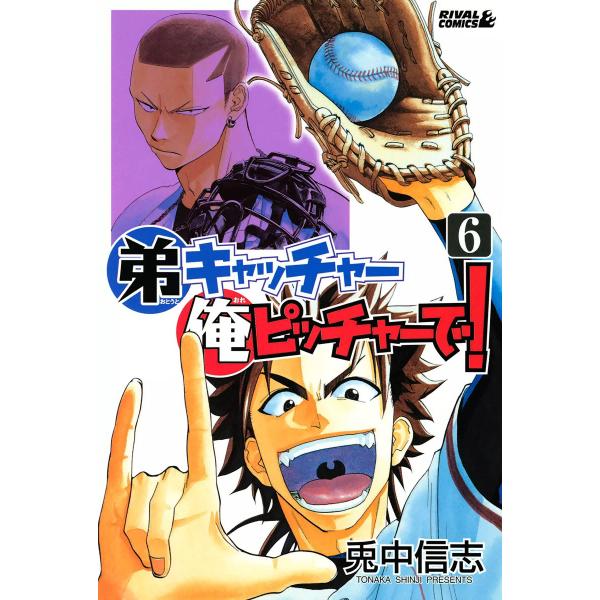 弟キャッチャー俺ピッチャーで! (6〜10巻セット) 電子書籍版 / 兎中信志