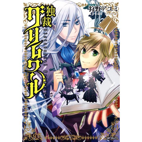 独裁グリムワール (全巻) 電子書籍版 / 狩野アユミ