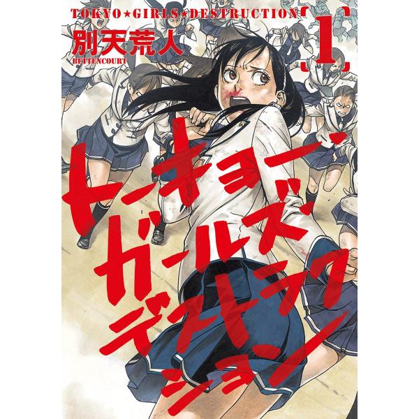 トーキョー・ガールズ・デストラクション (全巻) 電子書籍版 / 別天荒人