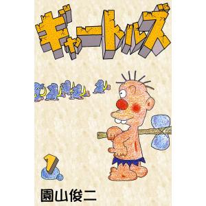 ギャートルズ (全巻) 電子書籍版 / 園山俊二｜ebookjapan