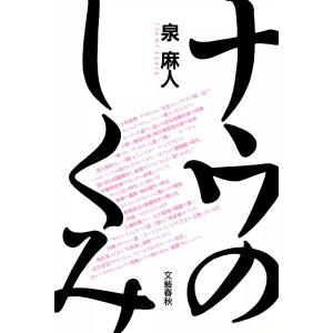 ナウのしくみ (全巻) 電子書籍版 / 泉麻人｜ebookjapan