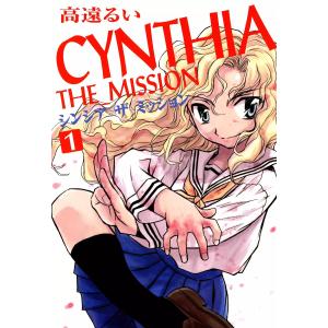CYNTHIA_THE_MISSION (1〜5巻セット) 電子書籍版 / 高遠るい｜ebookjapan