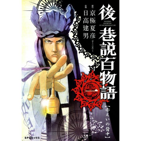 後 巷説百物語 (全巻) 電子書籍版 / 原作:京極夏彦 作画:日高建男