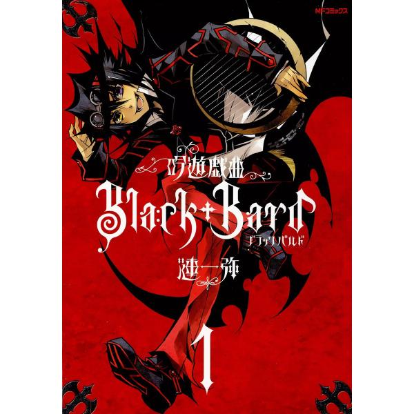 吟遊戯曲BlackBard (全巻) 電子書籍版 / 漣一弥