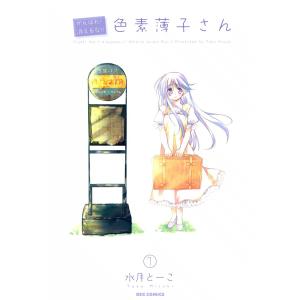 がんばれ!消えるな!! 色素薄子さん (1〜5巻セット) 電子書籍版 / 水月とーこ｜ebookjapan