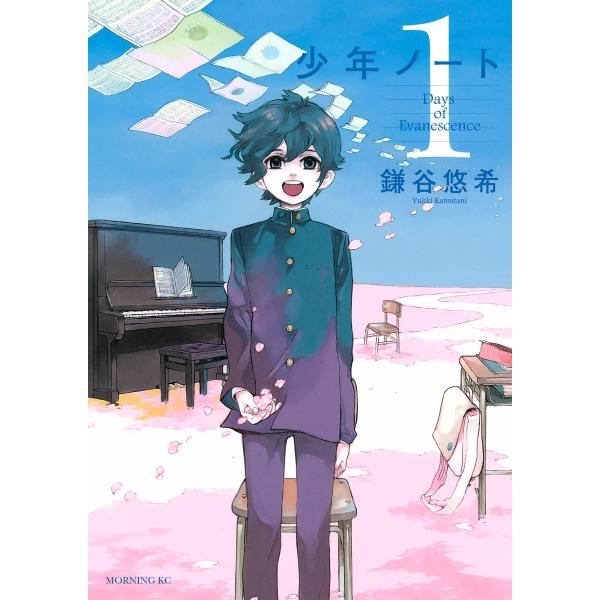 少年ノート (1〜5巻セット) 電子書籍版 / 鎌谷悠希