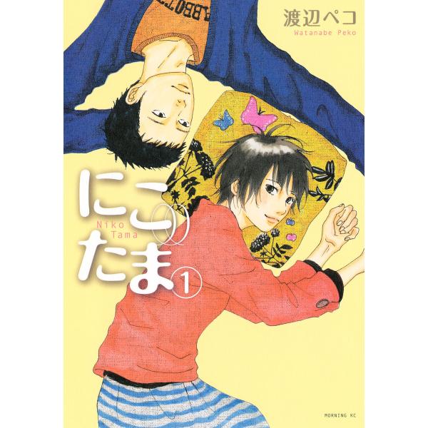 にこたま (全巻) 電子書籍版 / 渡辺ペコ