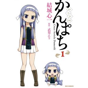 かんぱち (1〜5巻セット) 電子書籍版 / 漫画:結城心一 原作:武梨えり｜ebookjapan