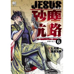 JESUS 砂塵航路 (6〜10巻セット) 電子書籍版 / 作画:藤原芳秀 原作:七月鏡一｜ebookjapan