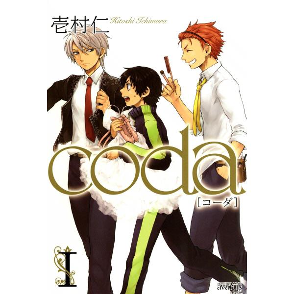 coda (全巻) 電子書籍版 / 壱村仁