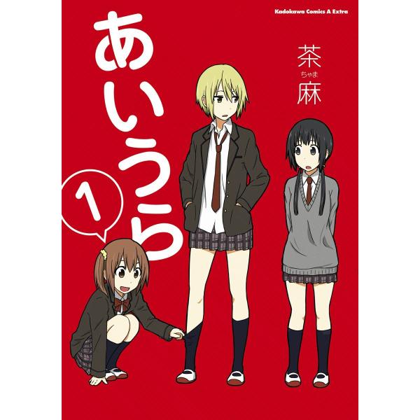 あいうら (全巻) 電子書籍版 / 茶麻
