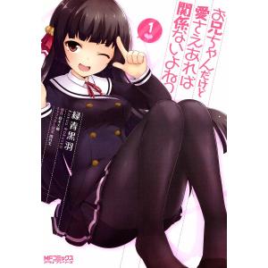 お兄ちゃんだけど愛さえあれば関係ないよねっ (1〜5巻セット) 電子書籍版 / 緑青黒羽 原作:鈴木大輔 キャラクター原案:閏月戈｜ebookjapan