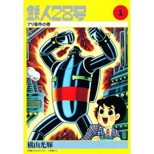 カッパ・コミクス版 鉄人28号 (全巻) 電子書籍版 / 横山光輝