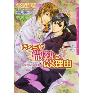 バタキスシリーズ (全巻) 電子書籍版 / 冬乃郁也 原作:崎谷はるひ