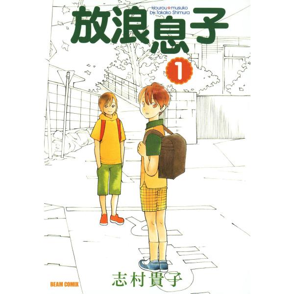 放浪息子 (全巻) 電子書籍版 / 志村貴子