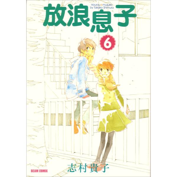放浪息子 (6〜10巻セット) 電子書籍版 / 志村貴子