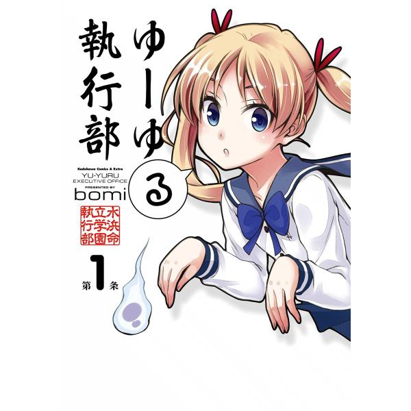 ゆーゆる執行部 (全巻) 電子書籍版 / bomi