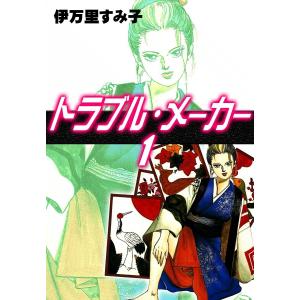 トラブル・メーカー (全巻) 電子書籍版 / 伊万里すみ子｜ebookjapan