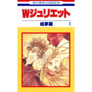 Wジュリエット (全巻) 電子書籍版 / 絵夢羅｜ebookjapan