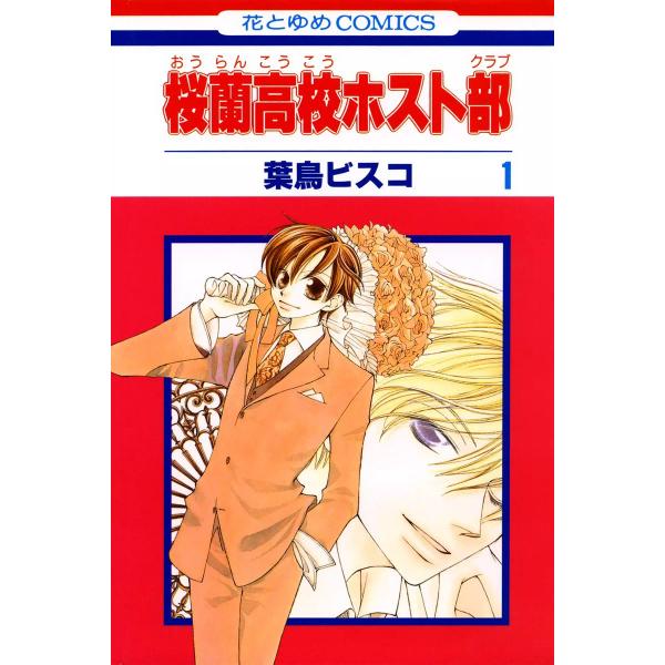 桜蘭高校ホスト部 (全巻) 電子書籍版 / 葉鳥ビスコ