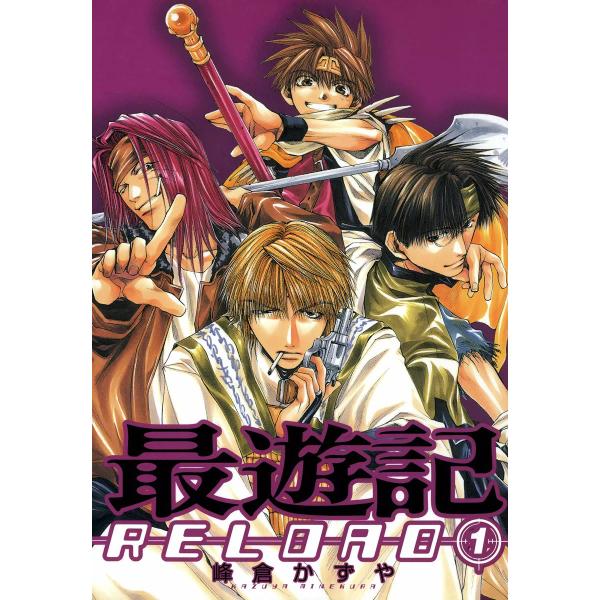 最遊記RELOAD (全巻) 電子書籍版 / 峰倉かずや