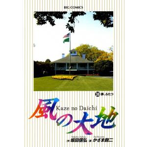風の大地 68/坂田信弘/かざま鋭二 : bk-409187794x : bookfan - 通販 